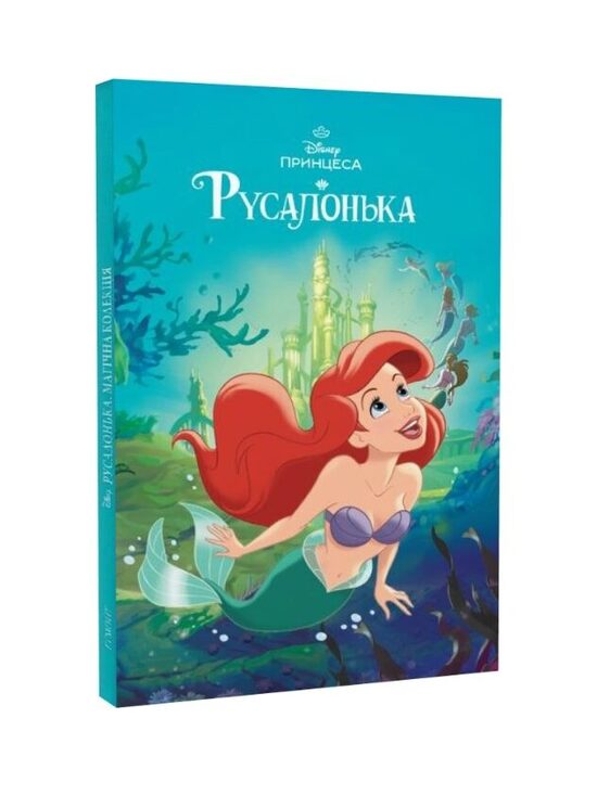 Русалонька. Магічна колекція.